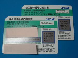 ●ＡＮＡ株主優待券 2枚セット 2025/11/30まで　【送料無料】