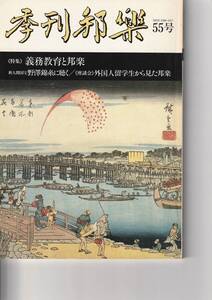 季刊邦楽55号　≪特集≫義務教育と邦楽　