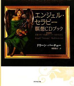 エンジェル・セラピー瞑想CDブック 天使のもつ奇跡のパワーをあなたに/ドリーンバーチュー【著】,奥野節子【訳】