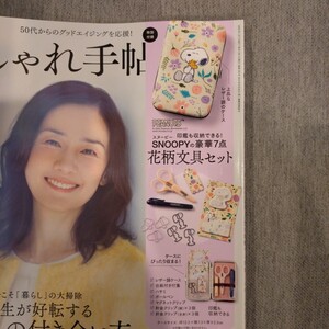 雑誌付録☆大人のおしゃれ手帖1月号☆スヌーピー花柄文具セット（発送3日以内・同梱不可）