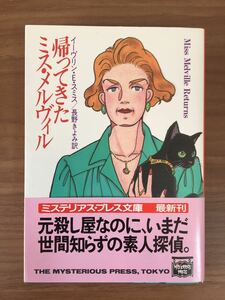 イーヴリン・Ｅ・スミス/長野きよみ 訳「帰ってきたミス・メルヴィル」