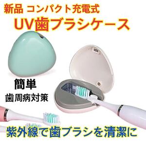 新品　UV 除菌　紫外線 殺菌 オーラルケア 歯周病　ケース　コンパクト　歯ブラシ　歯ブラシケース　除菌ケース 充電式 歯ブラシ除菌　携帯