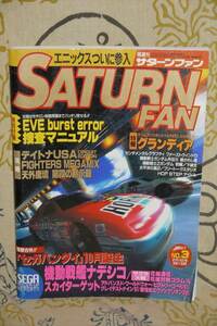 サターンファン　1997年2月14日　vol.3 グランディア