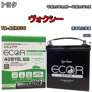 国産 バッテリー GSユアサ ECO.R STANDARD トヨタ ヴォクシー TA-AZR65G 平成13年11月～平成16年8月 EC40B19LST