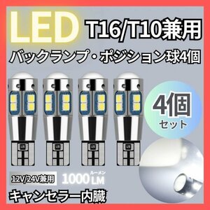 t10 t16 LED バックランプ ポジション ランプ ウェッジ球 バルブ ホワイト 12V 24V ルームランプ 汎用 高輝度 無極性 キャンセラー内蔵 4個