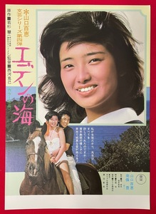 エデンの海／山口百恵 文芸シリーズ第四弾 公開告知用フライヤー 非売品 当時モノ 希少　A8489