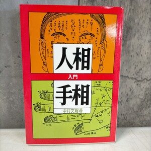 人相と手相入門 中村文聡 大泉書店 昭和50年 初版 手相 人相 占い◇古本/スレヤケシミヨゴレ/写真でご確認下さい/NCNR