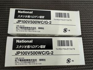 National スタジオ用ハロゲン電球　JP−100V500WC／Gー2 照明　２個まとめ　動作未確認　A-1357