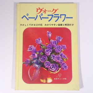 ヴォーグ ペーパーフラワー やさしくできる52の花 日本ヴォーグ社 1973 大型本 手芸