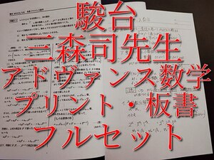 駿台　三森司先生　冬期　アドヴァンス数学　プリント・板書　フルセット　最上位クラス　河合塾　駿台　鉄緑会　Z会　東進