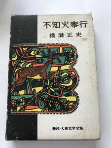 B046【単行本】「不知火奉　行新作・大衆文学全集」　横溝正史 著　同光社出版社　昭和32年発行