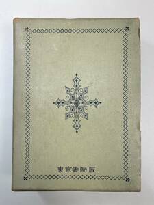 各種文章 書簡百科 作文事典/監修 文学博士：吉田精一　1967年 昭和42年【H95467】