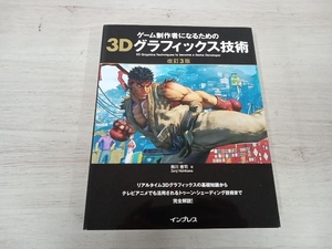 ゲーム制作者になるための3Dグラフィックス技術 改訂3版 西川善司