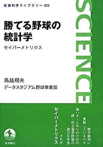 勝てる野球の統計学 セイバーメトリクス 岩波科学ライブラリー223/鳥越規央,データスタジアム野球事業部【著】