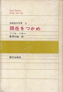 ●「現在をつかめ」ソール・ベロー／Saul Bellow 栗原行雄・訳（現代出版社 ２０世紀の文学６）Seize The Day 