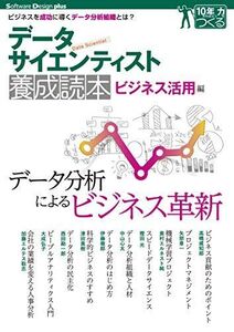 [A11176455]データサイエンティスト養成読本 ビジネス活用編 (Software Design plusシリーズ) [大型本] 高橋 威知郎、