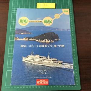 あいぼり丸　こばると丸　関西汽船　別府～高松～小豆島～阪神　瀬戸内路　1990年頃　カタログ　パンフレット　【F0288】