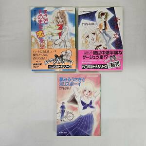 【外部・本-0298】そこでそのまま恋をして 青い月の恋人たち 夢みるうさぎとポリスボーイ 竹内志麻子 3冊セット/集英社文庫/小説(MS)