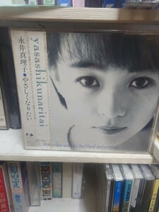 永井真理子　CD 未開封品