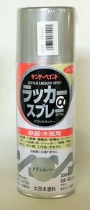 サンデーペイント　ラッカースプレーα　300ml　メタリックシルバー　鉄部・木部　アウトレット品