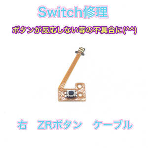 C04匿名配送#修理　switch ZRボタンケーブル