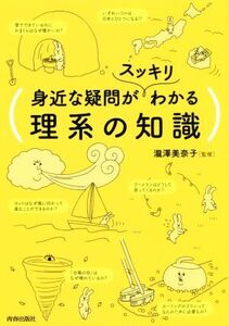 身近な疑問がスッキリわかる理系の知識/瀧澤美奈子(その他)