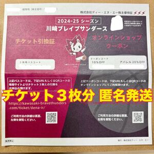 川崎ブレイブサンダース チケット引換証3枚分 男性名義 DeNA ディー・エヌ・エー 株主優待券 株主優待