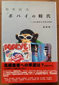 証言構成　ポパイの時代　 ある雑誌の奇妙な航海 赤田 祐一