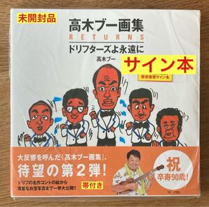 【サイン本!!】高木ブー画集RETURNS - ドリフターズよ永遠に -【新品】ドリフ イラスト集 ワニプラス 随筆 帯付き【未開封品】レア