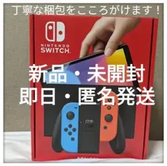 新品・未開封品　任天堂スイッチ本体　有機EL　ネオンレッド　ネオンブルー