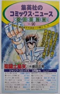 ■即決■集英社のコミックスニュース VOL.90 聖闘士星矢 15巻発売 1989年3月 北斗の拳27巻 キャプテン翼37巻 魁!!男塾17巻 別マ テレカ全サ