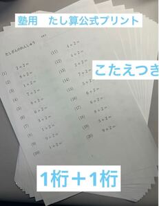 幼児教育　低学年用　たし算自作プリント　1桁＋1桁　答え付き