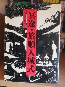 冥途・旅順入城式　　　　　　　　　　　 内田百間