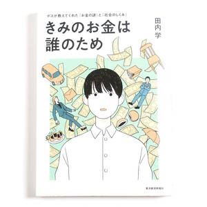 【送料込み】[未読品] きみのお金は誰のため 田内学