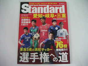 ◆スタンダード愛知 vol.32◆東海3県の高校サッカー 高校サッカー選手権大特集