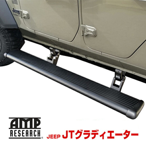 AMP RESEARCH 電動サイドステップ 75135-01A 20y- ジープ JT グラディエーター