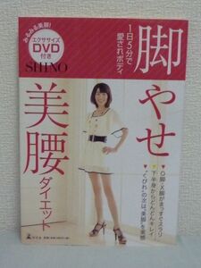 脚やせ 美腰ダイエット DVD付 ★ SHINO ■ 股関節回し くびれ 小尻 太ももシェイプ 脚やせウォーク O脚・X脚がまっすぐスラリ エクササイズ