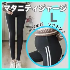 マタニティ レギンス パンツ スパッツ L ライン ジャージ 楽ちん ブラック