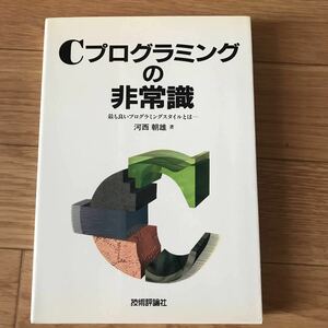 Cプログラミングの非常識 河西朝雄 著 初版第5刷