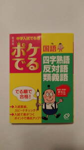 【中古美品】 『中学入試でる順 ポケでる 国語 四字熟語反対語類義語』 『中学入試でる順 ポケでる 国語 慣用句ことわざ』 （旺文社）