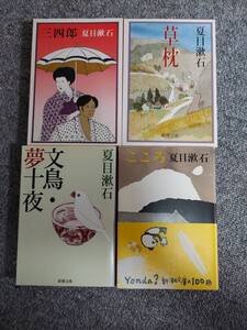 夏目漱石　三四郎　草枕　こころ　文鳥・夢十夜