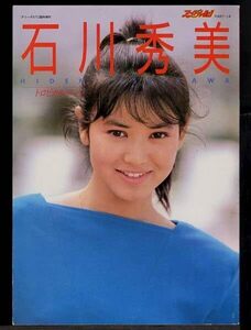 石川秀美　　ムック (アリーナ37℃増刊) 『 トロピカル・ヌーン 』 (音楽専科社 刊)