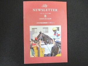 本 No1 00514 SILK NEWSLETTER シルク・ホースクラブ会報 2017年8月号 「JRA寺島良教師インタビュー」 シルクの夕べレポートin名古屋