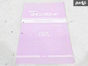 日産 純正 WFY11 WRY11 WHNY11 ウイングロード 配線図集 追補版3平成13年10月 2001年 整備書 サービスマニュアル 1冊 即納 棚S-3