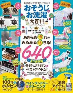 おそうじ&お洗濯大百科(晋遊舎ムック)/■23070-30071-YY20