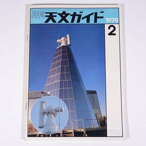 月刊 天文ガイド 1979/2 誠文堂新光社 雑誌 天文 宇宙 天体観測 天体望遠鏡 表紙・飛騨天文台の完成近い太陽望遠鏡・池田清茂撮影 ほか