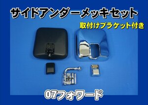 07フォワード用　メッキサイドアンダーミラー取り付けセット