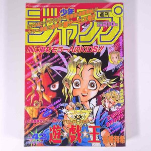 週刊少年ジャンプ No.42 1996/9/30 集英社 雑誌 漫画 まんが マンガ コミック 新連載・遊戯王 ジョジョの奇妙な冒険 レベルE ほか