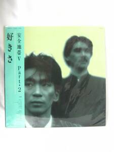 R1-097◆中古 現状品 帯付き 安全地帯Ⅴ Part.2 好きさ LP盤 レコード 28MS0131