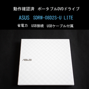 Win11動作確認済 ASUS ポータブル DVDドライブ 省電力 バスパワー SDRW-08D2S-U LITE 2022 USB接続 USB付 外付 エイスース #3814